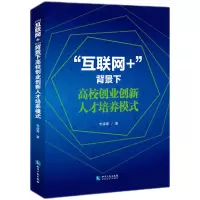 音像“互联网+”背景下高校创业创新人才培养模式韦倩青