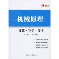 音像机械原理导教·导学·导考王莺,郭春洁 编