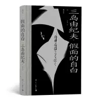 音像面的自白三岛由纪夫 后浪