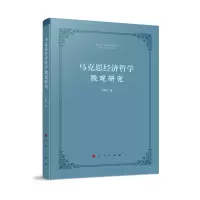 音像马克思经济哲学微观研究宫敬才著