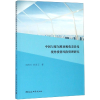 音像中国与塞尔维亚税收差异及境外风险管理研究刘海云,刘国云
