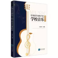 音像区域音乐视角下的学校音乐课程论任志宏