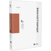 音像智慧社会的司法范式转型帅奕男 著