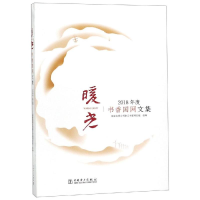 音像暖光:书香国网文集(2018年度)电网公司职工书屋项目组