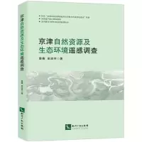 音像京津自然资源及生态环境遥感调查詹骞,田淑芳