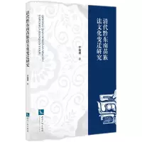音像清代黔东南苗族法文化变迁研究齐蕴博 著