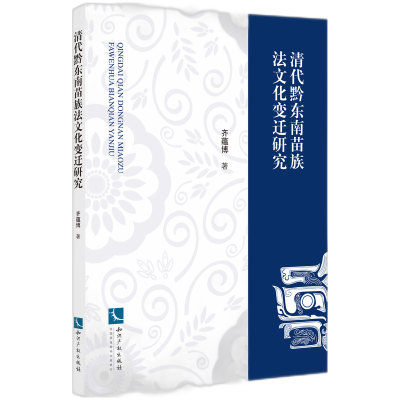 音像清代黔东南苗族法文化变迁研究齐蕴博 著
