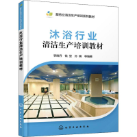 音像沐浴行业清洁生产培训教材李晓丹 等