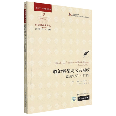 音像政治转型与公共财政:欧洲1650-1913年马克.丁塞科