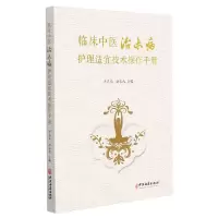 音像临床中医治未病护理适宜技术操作手册齐昌菊赵春燕