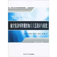 音像航空复杂零件数控加工工艺设计与优化任军学 等