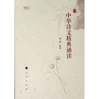 音像中华诗文精典诵读(视频书)高峰 编