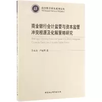音像商业银行会计监管与资本监管根源及化解策略于永、卢桂荣