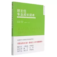 音像班主任专业成长读本编者:范丹红|责编:杨霞|总主编:陈秋中