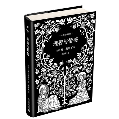音像理智与情感(插图珍藏版)(精)[英]简·奥斯丁