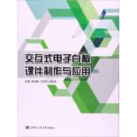 音像交互式白板课件制作与应用李海振,王桂荣,刘若涵 主编