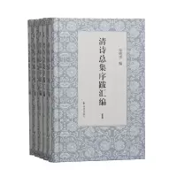 音像清诗总集序跋汇编(全5册)朱则杰 著