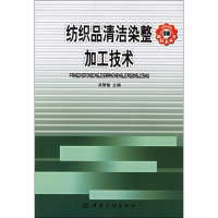 音像纺织品清洁染整加工技术吴赞敏 编