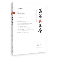 音像《汉籍与汉学》(总第八辑)王承略