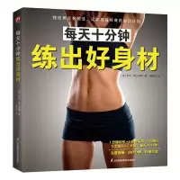 音像每天十分钟练出好身材[英]罗杰·弗兰普顿凤凰含章出品