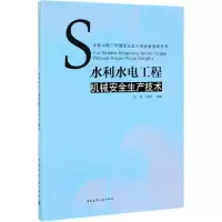 音像水利水电工程机械安全生产技术编者:张莹//王东升