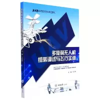 音像多旋翼机组装调试与飞行实训编者:王古常|责编:杨粮菊