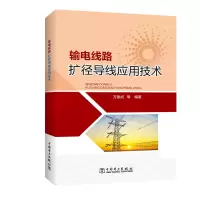 音像输电线路扩径导线应用技术万建成等编著