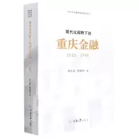 音像现代化视野下的重庆金融(1840~1949)刘志英,张朝晖