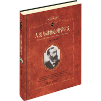 音像人类与动物心理学讲义(德)威廉·冯特(Wilhelm Wundt)