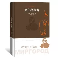 音像密尔格拉得-果戈理三大小说集[俄罗斯]果戈理