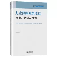 音像儿童照顾政策变迁:制度、话语与刘云香