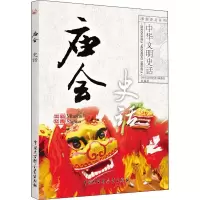音像庙会史话《中华文明史话》编委会