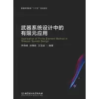 音像武器系统设计中的有限元应用李晓峰,徐豫新,王亚斌