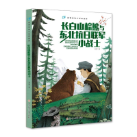 音像长白山棕熊与东北抗日联军小战士袁博