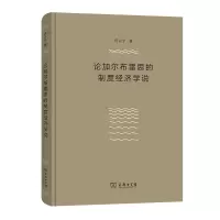 音像论加尔布雷思的制度经济学说(精)厉以宁