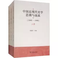 音像中国近现代史思与流派(1840-1949)(3册)胡逢祥 等