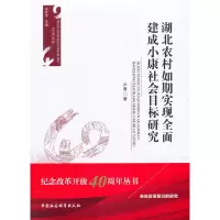 音像湖北农村如期实现全面建成小康社会目标研究卢青 著,亚 编