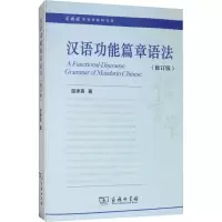 音像汉语功能篇章语法(修订版)屈承熹