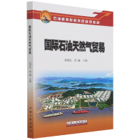 音像国际石油天然气贸易胡国松 温馨 主编