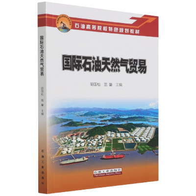 音像国际石油天然气贸易胡国松 温馨 主编
