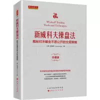 音像新威科夫操盘法 揭秘对冲不愿公开的交易策略 珍藏版孟洪涛