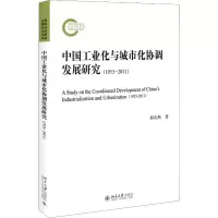 音像中国工业化与城市化协调发展研究(1953-2011)郭庆然
