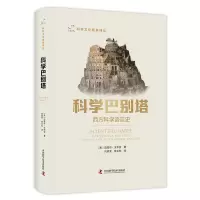 音像科学巴别塔迈克尔·戈尔金著;李惠兴编;闫欣芳译;张立和译