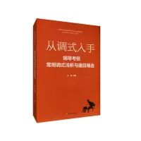 音像从调式入手——钢琴考级常用调式浅析与曲目精选沈枫