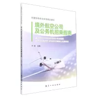 音像境外航空公司及公务机招乘指南编者:王姝|责编:石坚