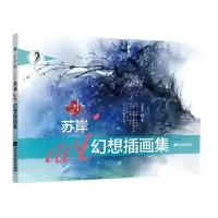 音像云水谣:苏岸AOI幻想插画画集苏岸aoi(余娇)