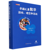 音像早期儿童数学游戏、理念和活动(英)爱丽丝·汉森