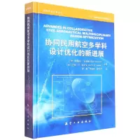 音像协同民用航空多科学设计优化的新进展