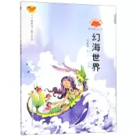 音像榕树下的小精灵.幻海世界/方方蛋原创儿童文学馆宋紫薇