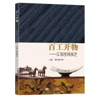 音像百工开物——江苏民间技艺南京图书馆 编
